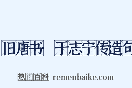旧唐书·于志宁传造句是什么意思的图片